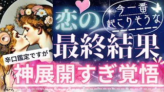 【めっちゃ👀最後まで必見！】辛口ありですが神展開✨恋の最終結果は？【忖度一切なし♦︎有料鑑定級】