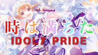 【IDOLY PRIDE】フェスガチャ開催‼ 鬼のような神引きをお見せしましょう【アイプラ】