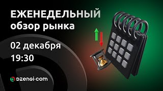 Еженедельный обзор рынка 02.12.2024