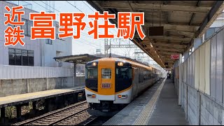 【近鉄】富野荘駅　通過＆発着集