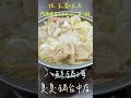 八鮮鍋海臭臭鍋 酸菜白肉鍋 美食 台中美食 グルメ 미식 food 火鍋 酸菜白肉鍋 酸菜 豆腐