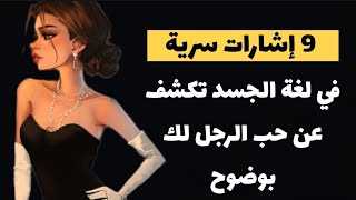 9 إشارات سرية في  لغة الجسد تكشف عن حب الرجل لك بوضوح