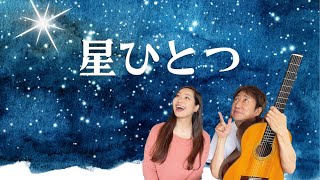 星ひとつ【おかあさんといっしょ】ボーカル＆ギター リクエスト曲