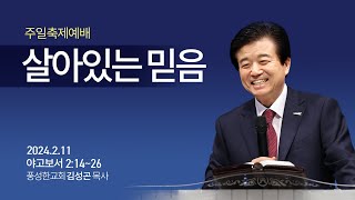 2024.2.11 주일축제예배 말씀ㅣ살아있는 믿음 ㅣ김성곤 목사 / 풍성한교회 / 두날개