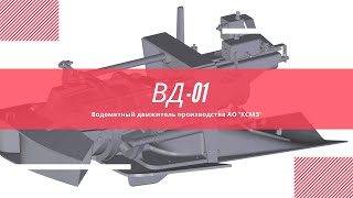 Водометный движитель ВД-01