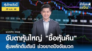 หุ้นไทยวันนี้ : จับตาหุ้นใหญ่ \