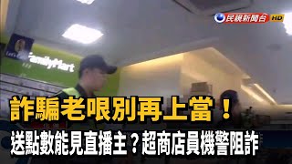 買4千元點數送直播主 超商店員機警阻詐騙－民視台語新聞