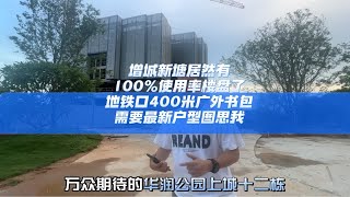 增城新塘居然有100%使用率楼盘了？地铁口400米广外书包，需要最新户型图思我广州买房 好房推荐 高性价比好房