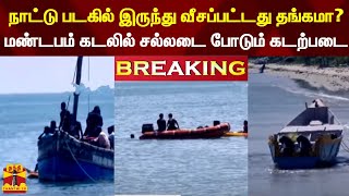 #BREAKING | நாட்டு படகில் இருந்து வீசப்பட்டது தங்கமா? - மண்டபம் கடலில் சல்லடை போடும் கடற்படை