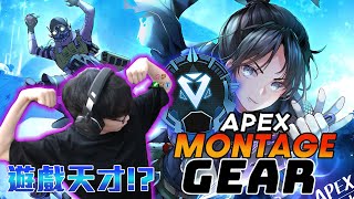 Gear | 從0到100，紀錄從搞笑咖一路進步的影片！【APEX MONTAGE】