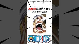 再登場が期待されているキャラ3選#ワンピース #onepiece