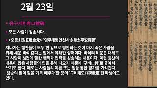 하루 명언공부 : 2월23일(유구개비有口皆碑) '모든 사람이 칭송하다.'