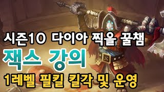 시즌10 다이아 찍을 꿀챔 잭스 강의 - 1레벨 필킬 킬각 및 운영 [팅드]