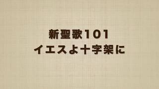 新聖歌101 イエスよ十字架に