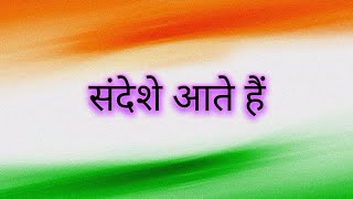 Sandese Aate Hai Lyrics | Sonu Nigam | Roop Kumar Rathod | Best Patriotic Hindi Song | TheLyricsShow