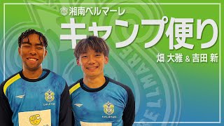 【 湘南ベルマーレ 】畑大雅 吉田新が自撮り！2024指宿キャンプレポート