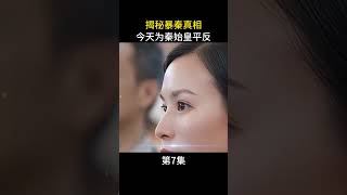 揭秘暴秦真相今天为秦始皇平反第7集 #周文强 #历史 #秦始皇