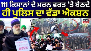 LIVE |Farmers Hunger Strike| 111 ਕਿਸਾਨਾਂ ਦੇ ਮਰਨ ਵਰਤ 'ਤੇ ਬੈਠਦੇ ਹੀ ਪੁਲਿਸ ਦਾ ਵੱਡਾ ਐਕਸ਼ਨ|Khanauri Border