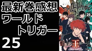 【漫画最新巻】戦闘シュミレーション演習開始！【ワールドトリガー】【感想】