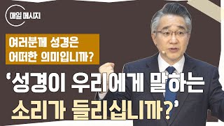 [매일 메시지] 성경이 우리에게 말하는 소리가 들리십니까?