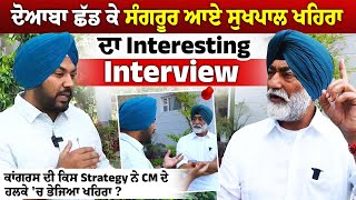 Doaba ਛੱਡ ਕੇ Sangrur ਆਏ Sukhpal Singh Khaira ਦਾ Interesting Interview