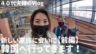 父が再婚したので、新しい家族に会いに韓国に行ってきます！【４０代夫婦のVlog】