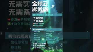 全球云服务器 无需实名备案