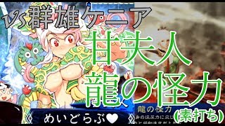 [三国志大戦] 龍の怪力 vs 群雄ケニア [四品]