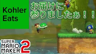 マリオメーカー2 みんばと#64 甲羅宅配会社「コーラーイーツ」が対戦相手に甲羅をお届けに参ります()