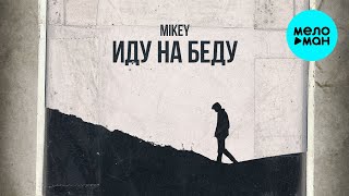 Mikey -   Иду на беду (Single 2020)
