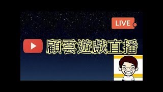 [顧雲遊戲直播] 聖鬥士星矢覺醒 吹水台 (突然直播)打下PVE