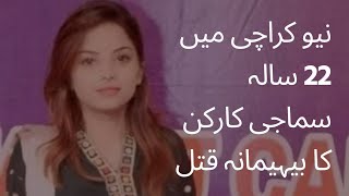 Social Activist Saba Aslam killed in New Karachi|pakistan|