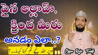 పైన అల్లాహ్ క్రింద మీరు ఆనవచ్చా..? Upar Allah neeche tum kehna kaisa || TELUGU BAYAN - M. Ehsan Raza