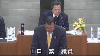 令和２年伊豆市議会３月定例会（一般質問）山口繁議員