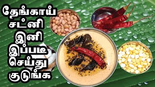 தேங்காய் சட்னி இனி இப்படி செய்து குடுங்க // coconut chutney in tamil / Coconut Chutney Recipes tamil