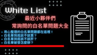 新手老手必看！完整白名單WHITELIST問題大全！學起來保護自己【小田博一】