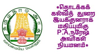 *தொடக்கக் கல்வித் துறை இயக்குனராக மதிப்புமிகு P.A.நரேஷ் அவர்கள் நியமனம்*