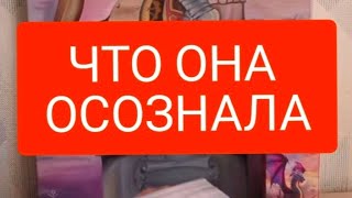 📌 ЧТО ОНА ОСОЗНАЛА#тародлявсех#таро#тародлямужчин#таромания#таролог