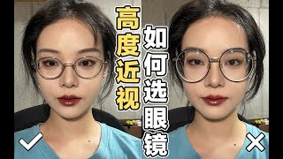 【漫笙】600度高度近视手把手教你如何挑眼镜框｜保姆级教程