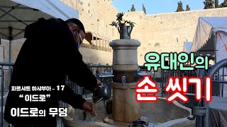 [56] 유대인의 손씻기 규례/이드로의 무덤/네틸라트 야다임/17-이드로/토라 포션/유병성 목사