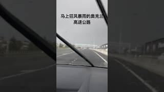 马上狂风暴雨⛈️的奥克兰高速公路！