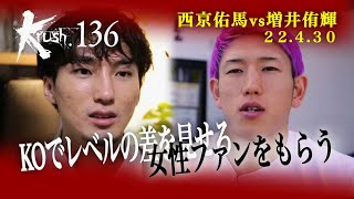 【煽り映像】西京佑馬 vs 増井侑輝 22.4.30 Krush.136  #krush #k1wgp #格闘技