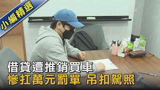 借貸遭推銷買車 慘扛萬元罰單 吊扣駕照｜TVBS新聞 @TVBSNEWS02