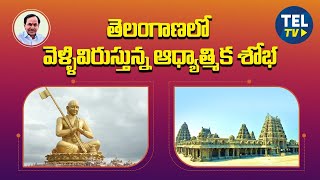 తెలంగాణలో వెల్లివిరుస్తున్న ఆధ్యాత్మిక శోభ