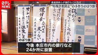 【書道部員ら】手作り「のぼり旗」で特殊詐欺防止を呼びかけ、銀行などへの交付式