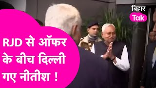 CM Nitish का दिल्ली दौरा...RJD से मिले ऑफर के बीच गरमाई सियासत | Bihar Tak