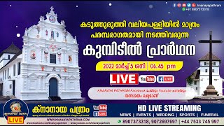 കുമ്പിടീല്‍ പ്രാര്‍ഥന | കടുത്തുരുത്തി വലിയപള്ളിയില്‍ നിന്നും തത്സമയം | 05.03.2022