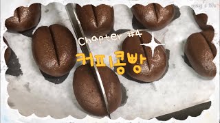 비주얼 깜띡한 커피콩빵 Making Coffee Bean Bread