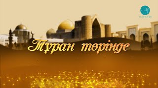 Тұран төрінде | Профессор, алаштанушы Хазретәлі Тұрсынмен сұхбат