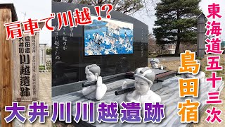 【青春18きっぷ2021春②】肩車で川を渡る!?島田宿 大井川川越遺跡【東海道五十三次】